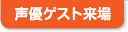 声優ゲスト来場