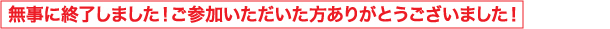 無事に終了しました！ご参加いただいた方ありがとうございました！