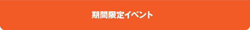 期間限定イベント