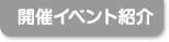 開催イベント紹介