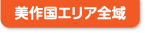 美作国エリア全域
