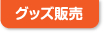 グッズ販売