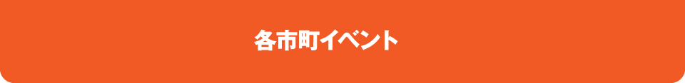 各市町イベント