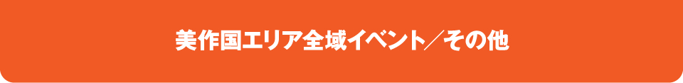 美作国エリア全域イベント／その他