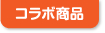 コラボ商品