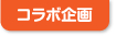 コラボ企画