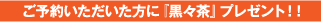 ご予約いただいた方に『黒々茶』プレゼント！！