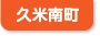 久米南町
