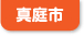 真庭市