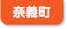奈義町