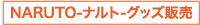 MARUTO-ナルト-グッズ販売