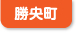 勝央町