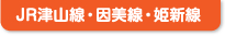 JR津山線・因美線・姫新線