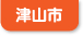 津山市