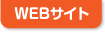 WEBサイト
