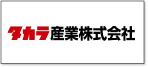 タカラ産業株式会社