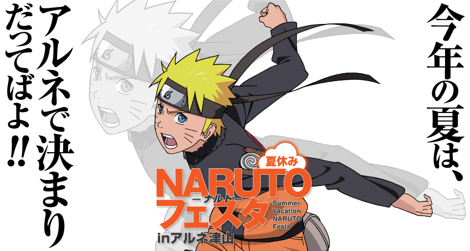 NARUTO-ナルト-フェスタ in アルネ津山　「今年の夏は、アルネで決まりだってばよ！！」